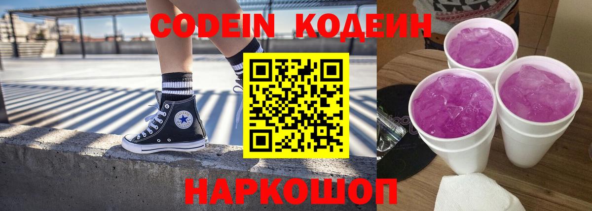 Гагарин  Кодеин Purple Drank  Вход с VPN  Codein напиток Lean (лин) 